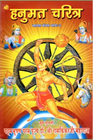 Hanumat Charit / श्री हनुमत चरित्र- Shri Hanuman Charitra (Manas Manthan Part-2) By Ramayan Trust