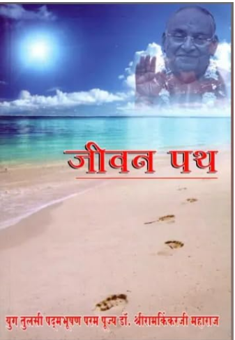 Jivan Path / जीवन पथ: Jeevan Path ( Manas Pravachan Part - 7 ) By Ramayan Trust