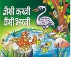 Combo of 2 Books : Jhoot Ka Fal and Jaisi Karni Vaisi Bharni By Manoj Publications