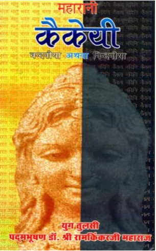 Maharani Kaikeyi / महारानी कैकेयी ( वन्दनीया अथवा निन्दनीया )- Maharani Kaikeyi (Vandaniya or Nindaniya) By Ramayan Trust