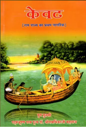 Kevat / Kewat / केवट- Kewat: The First Citizen of Ram Rajya (Manas Discourse Part-6) By Ramayan Trust
