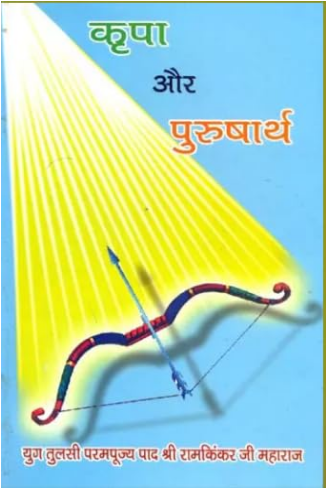 Kripa Aur Purushartha / कृपा और पुरुषार्थ: Kripa Aur Purushartha By Ramayan Trust