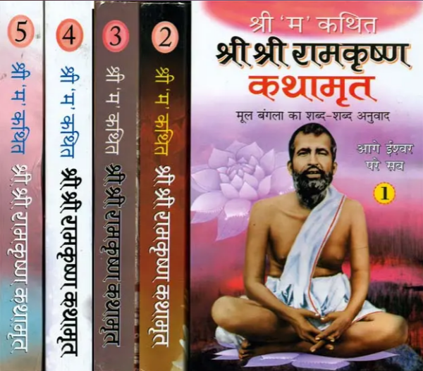 Brijbhoomi ® Shree Ram Krishan Kathamrit / श्री श्री रामकृष्ण कथामृत: Sri Sri Ramakrishna Kathamrita According to Sri 'M' (Set of 5 Volumes) By Manoj Publications ( Bangla Bhasa ka Hindi Anuvad )