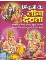 Hinduoo Ke Teen Devta / हिन्दुओ के तीन देवता By Manoj Publications