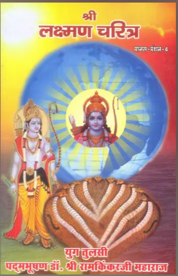 Shree Laxman / Lakshaman Charitra / श्री लक्ष्मण चरित्र: Shri Lakshman Charitra (Manas Manthan Part-4) By Ramayan Trust