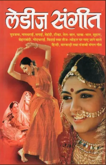 Ledis Sangeet / लेडीज संगीत- Ladies Sangeet: Traditional Songs Sung on Various Occasions By Manoj Publication