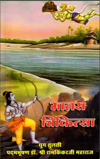Manas Chikitsa / मानस-चिकित्सा- Manas Chikitsa By Ramayan Trust
