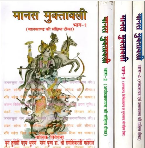 Manas Muktavali / मानस मुक्तावली- Manas Muktavali- A Brief Commentary on the Balkanda, Ayodhya Kanda, Aranyakanda, Kishkindha Kanda, ... Kanda (Set of 4 Volumes) By Ramayan Prakashan