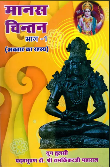 Manas Chintan / मानस-चिन्तन भगवान् के अवतार का रहस्य- The Secret of God's Incarnation (Manas Chintan Part-1) By Ramayan Trust