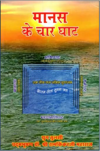 Manas ke Chaar Ghat / मानस के चार घाट- Manas Ke Chaar Ghaat By Ramayan Trust