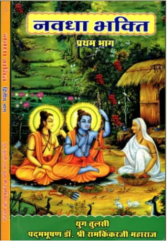 Navadha Bhakti / नवधा भक्ति- Navadha Bhakti ( Set of 2 Volumes ) By Ramayan Trust