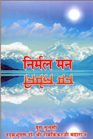 Nirmal Man / निर्मल मन- Nirmal Man By Ramayan Trust