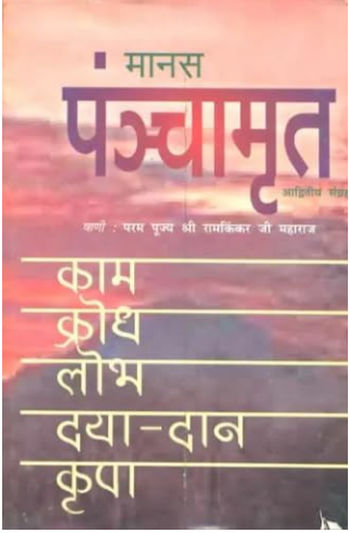 Manas Panchamrit / मानस पञ्चामृत: Kama, Krodha, Lobha, Daya, Dana and Kripa ( An Old and Rare Book ) By Ramayan Trust