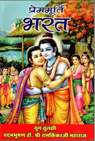 Premmurti Bharat / प्रेममूर्ति भरत- Prem Murti Bharat By Ramayan Trust