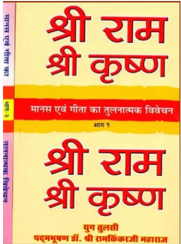 Shree Ram , Shree Krishan / मानस एवं गीता का तुलनात्मक विवेचन: Manas Evam Geeta Ka Tulnatmak Vivechan ( Set of 2 Volumes ) By Ramayan Trust