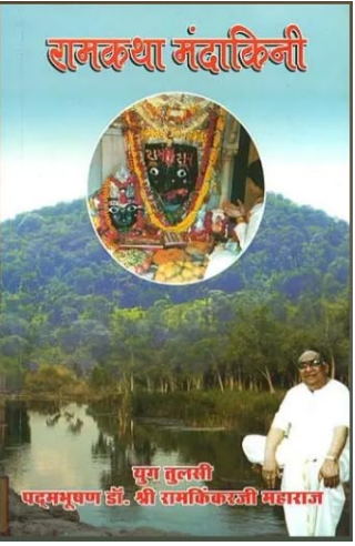 Ram Katha Mandakini / रामकथा मंदाकिनी: Rama Katha Mandakini By Ramayan Trust