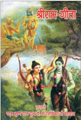 Ram Gita / श्री राम गीता: Shri Rama Gita By Ramayan Trust