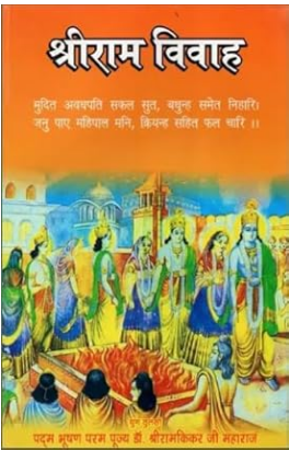 Shree Ram Vivah / श्री राम विवाह: Marriage of Shri Rama By Ramayan Trust