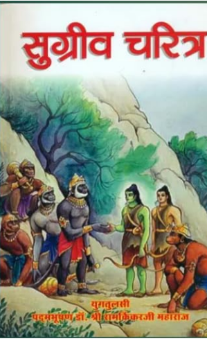 Sugriv Charit / सुग्रीव चरित्र: Character of Sugriva By Ramayan Trust