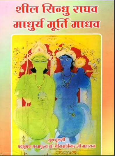 Sheel Sindhu Ragav Madhurya Murti Madhav / शील सिन्धु राघव माधुर्य मूर्ति माधव: Rama The Virtuous and Krishna The Sweet By Ramayan Trust