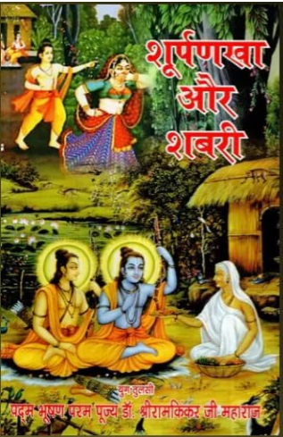 Shurpanakha aur Shabari / शूपर्णखा और शबरी (दंडक बनु प्रभु कीन्ह सुहावन) : Shuparnkha and Shabari - The Lord Graced The Dandaka Forest By Ramayan Trust