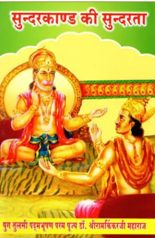 Sundarkand ki Sundarta / सुन्दरकाण्ड की सुन्दरता- Sunderkand Ki Sundarta By Ramayan Trust