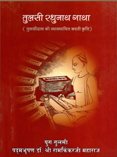 Tulsi Ragunath Gatha / तुलसी रघुनाथ गाथा (तुलसीदास को व्याख्याचित करती कृति)- Tulsi Raghunath Gatha (Tulsidas Explanation)
