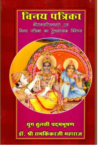 Vinay Patrika / विनय पत्रिका (श्रीरामचरितमानस एवं विनय पत्रिका का तुलनात्मक विवेचन)- Vinaya Patrika (A Comparative Analysis of Shri Ramcharitmanas and Vinay Patrika) By Ramayan Trust