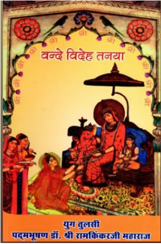 Vande Videha Tinmay / वन्दे विदेह तनया- Vande Videha Tanaya By Ramayan Trust