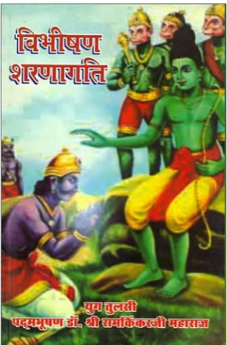Vibhishan Sharanagati / विभीषण शरणागति: Vibhishan Sharanagati By Ramayan Trust