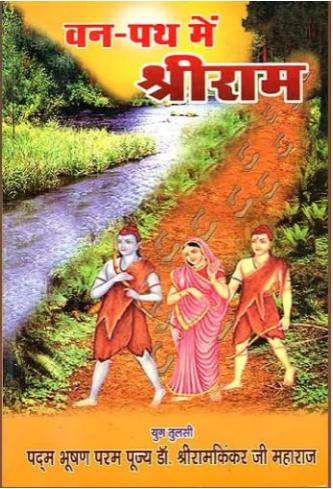 Van Path mai Shree Ram / वन पथ में श्री राम: Shri Rama in The Foresta By Ramayan