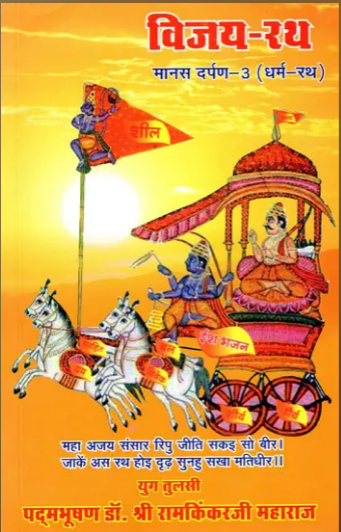 Vijay Ratha / विजय-रथ (धर्म रथ)- Vijay Ratha- Dharma Ratha (Manas Darpan -3) By Ramayan Trust