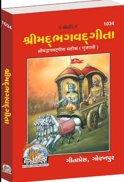 Bhagwat Gita / Shrimad Bhagavad Gita Sateek Gujarati – With Sanskrit Shlokas and Gujarati Translation | Gita Press Gorakhpur Publication ( Code - 1034 )