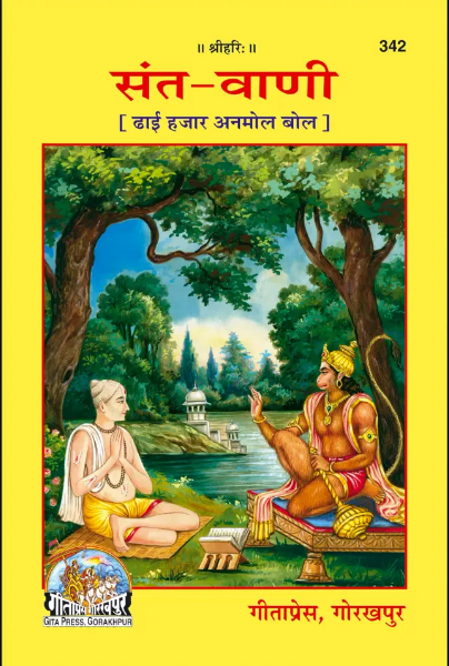 Sant Vani By Gita Press ( Code - 342 )