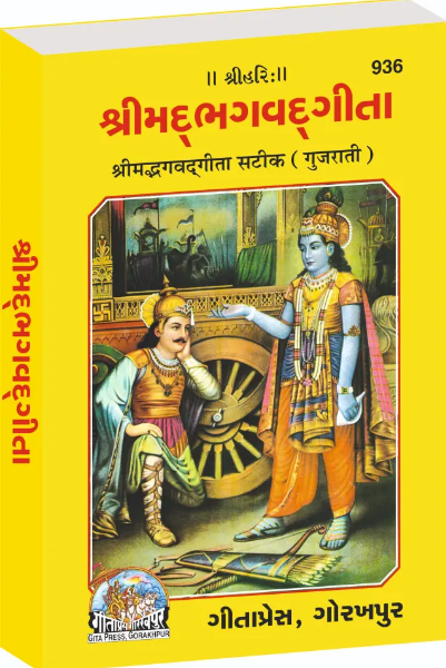 Bhagwat Gita / Bhagavadgita (Gujarati) ( Code - 936 ) By Gita Press