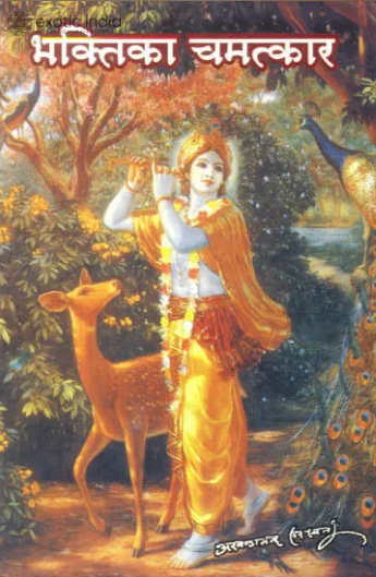 Bhakti Ka Chamatkar / भक्ति का चमत्कार: The Magic of Bhakti By Sat Sahitya Prakashan