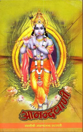Anandvani / आनन्दवाणी: Anandavani By Sat Sahitya Prakashan