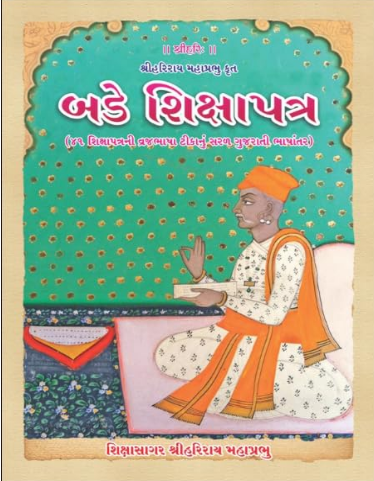 Bade Shikshapatra By Plus Corpartion ( Pushti Margiya Gujrati Granth )