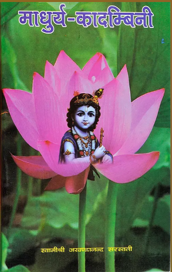 Madhurya Kadambani / माधुर्य कादम्बिनी By Sat Sahitya Prakashan