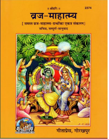 Vraj / Braj Mahatmya ( Code - 2374 ) / व्रज-माहात्म्य- Vraj-Mahatmya (A Collection of All the Great Texts of Vraja Illustrated, Complete Translation)