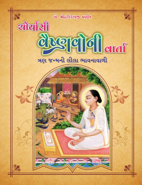 84 Vaishnavo ni Vaarta (Tran Janma ni Leela Bhavna Saathe) / 84 Vaishanv ki Varta / ચોર્યાસી વૈષ્ણવની વાર્તા By Plus Corpartion ( Teen Janam ki Bhavna Sahita ) Pushtimarigya Granth