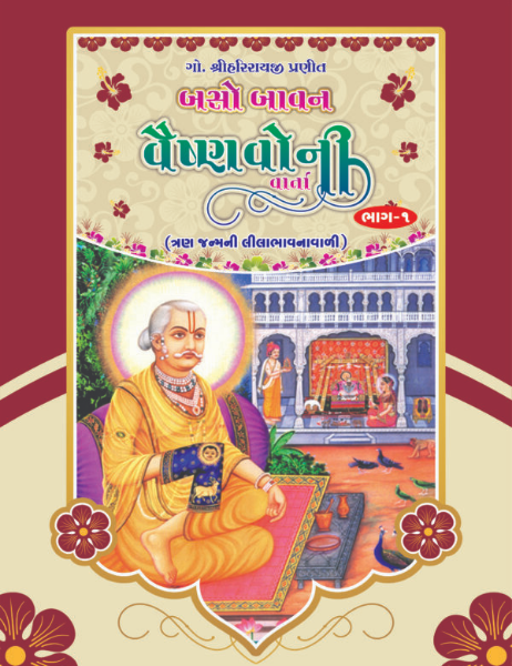 252 Vaishnav ki Varta / બેસો બાવન વૈષ્ણવોની વાતો ( Set of 2 Volumes )  252 Vaishnavoni Varta (Part 1 & Part 2) By Plus Corporation ( Pushtimargiya Granth