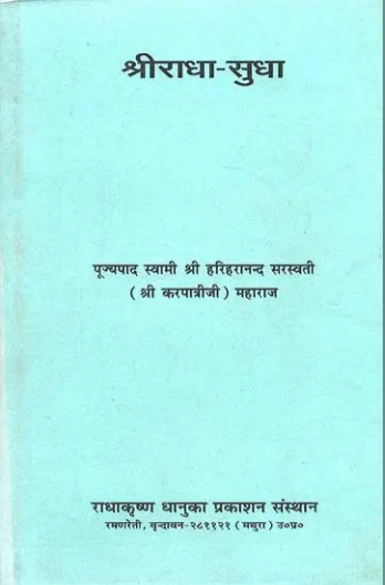 Shri Radha Sudha श्रीराधा सुधा - Shri Radha Sudha / (श्रीराधासुधानिधि-प्रवचनमाला) by Swami Karpatri Ji