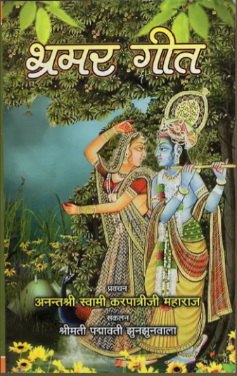 भ्रमर-गीत: Bhramar-Geet