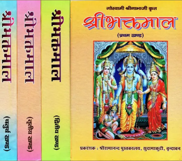 Bhaktmal / श्रीभक्तमाल: Shri Bhaktamal (Set of 4 Volumes) By Shree Ramanand Pustakalya , Sudama Kuti  ( Vrindavan )