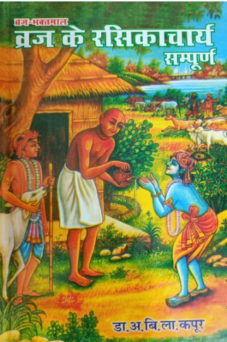 Braj ke Rasikarcharya / Vraja Ke Rasikacharya / Brij Ke Rasikacharya / Vaishnava Saints of Braja /ब्रज के रसिकाचार्य / रसिकाचार्यों की जीवनी – ब्रज की आध्यात्मिक विरासत By Dr . Avad Bihari lal Kapoor