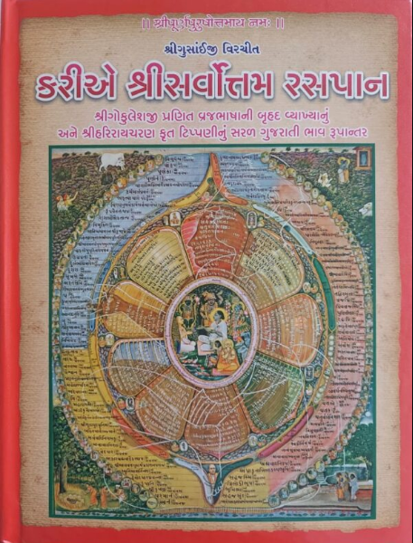 Shree Sarvottam Raspan / Kariye Shri Sarvottam Raspaan By Plus Corpartion ( Gujarati Pushthimariya Granth )