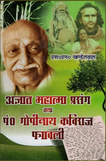Agyat Mahatma Prasang tatha Pandit Gopinath Kaviraj Patravali in 2 Volumes / अज्ञात महात्मा प्रसंग तथा पं0 गोपीनाथ कविराज पत्रावली - Unknown Mahatma Episode and Pt. Gopinath Kaviraj Patrvali