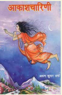 Akashacharini / आकाशचारिणी (सत्य घटनाओं पर आधारित योग-तांत्रिक कथा प्रसंग)