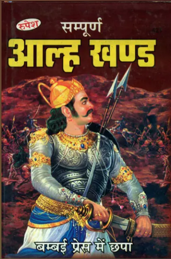 सम्पूर्ण आल्ह खण्ड: The Complete Alha Khanda
